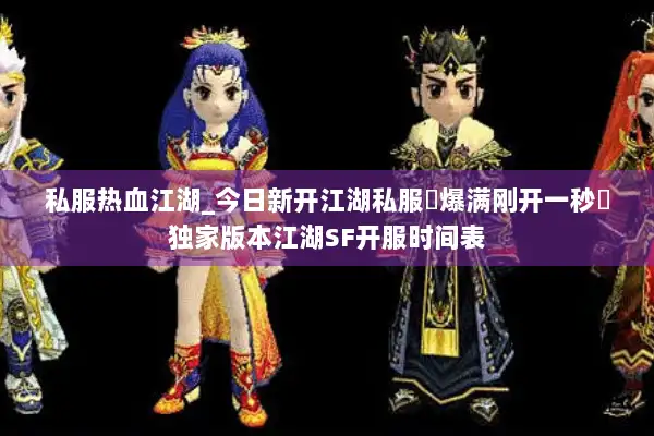 私服热血江湖_今日新开江湖私服▷爆满刚开一秒◁独家版本江湖SF开服时间表 私服热血江湖_今日新开江湖私服▷爆满刚开一秒◁独家版本江湖SF开服时间表