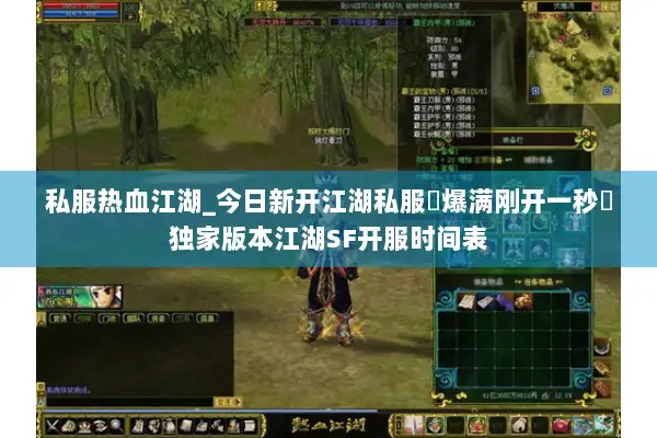 私服热血江湖_今日新开江湖私服▷爆满刚开一秒◁独家版本江湖SF开服时间表 私服热血江湖_今日新开江湖私服▷爆满刚开一秒◁独家版本江湖SF开服时间表