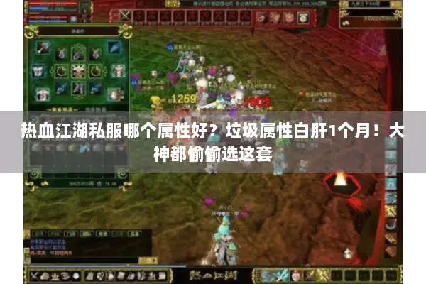 热血江湖私服哪个属性好？垃圾属性白肝1个月！大神都偷偷选这套