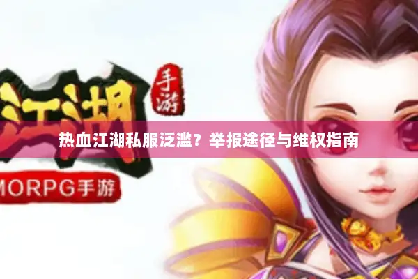 热血江湖私服泛滥？举报途径与维权指南