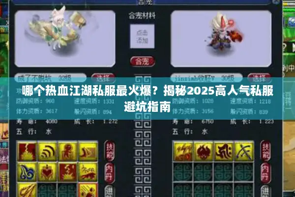 哪个热血江湖私服最火爆?揭秘2025高人气私服避坑指南 哪个热血江湖私服最火爆?揭秘2025高人气私服避坑指南