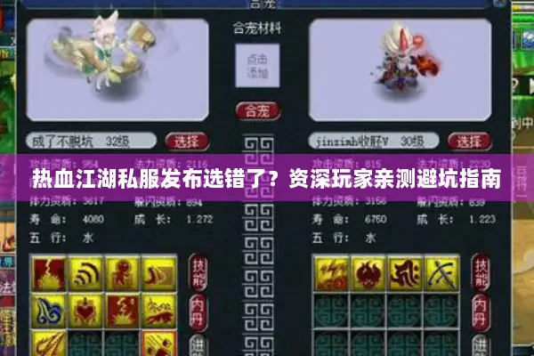 热血江湖私服发布选错了？资深玩家亲测避坑指南