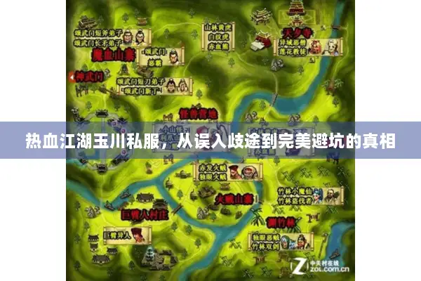 热血江湖玉川私服，从误入歧途到完美避坑的真相