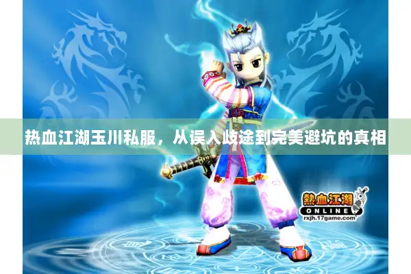 热血江湖玉川私服，从误入歧途到完美避坑的真相