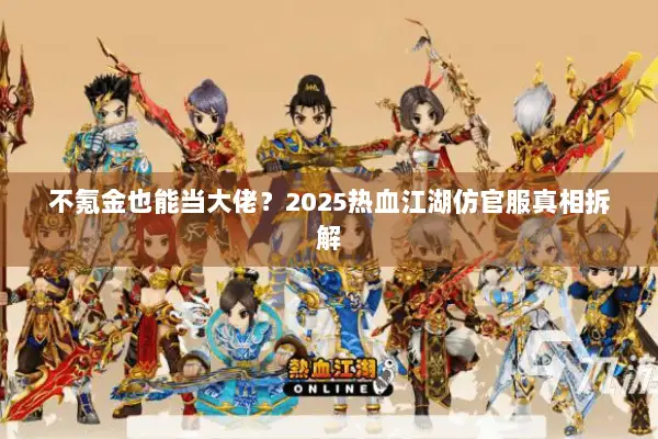 不氪金也能当大佬？2025热血江湖仿官服真相拆解