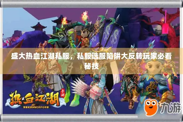 盛大热血江湖私服，私服选服陷阱大反转玩家必看秘技