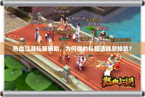 热血江湖私服辅助，为何你的私服选择总掉坑？