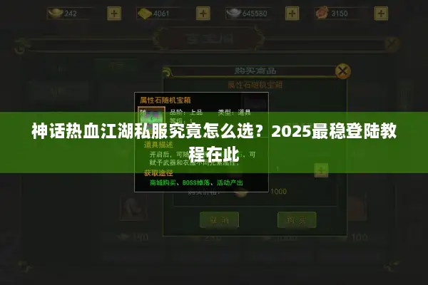 神话热血江湖私服究竟怎么选？2025最稳登陆教程在此