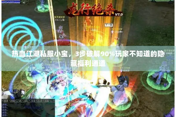 热血江湖私服小宝，3步破解90%玩家不知道的隐藏福利通道