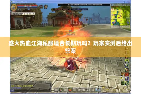 盛大热血江湖私服适合长期玩吗？玩家实测后给出答案