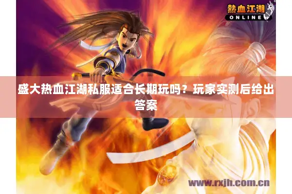 盛大热血江湖私服适合长期玩吗？玩家实测后给出答案