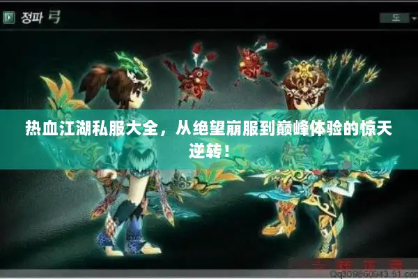 热血江湖私服大全，从绝望崩服到巅峰体验的惊天逆转！