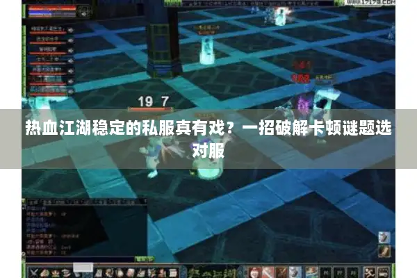 热血江湖稳定的私服真有戏？一招破解卡顿谜题选对服