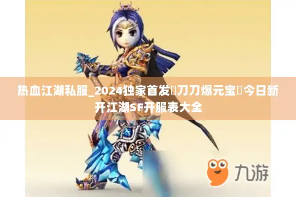 热血江湖私服_2024独家首发▷刀刀爆元宝◁今日新开江湖SF开服表大全