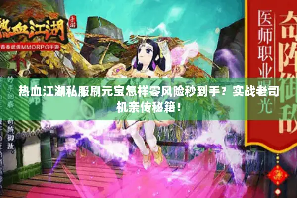 热血江湖私服刷元宝怎样零风险秒到手?实战老司机亲传秘籍! 热血江湖私服刷元宝怎样零风险秒到手?实战老司机亲传秘籍!