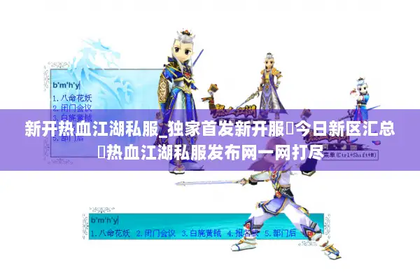 新开热血江湖私服_独家首发新开服▷今日新区汇总◁热血江湖私服发布网一网打尽 新开热血江湖私服_独家首发新开服▷今日新区汇总◁热血江湖私服发布网一网打尽