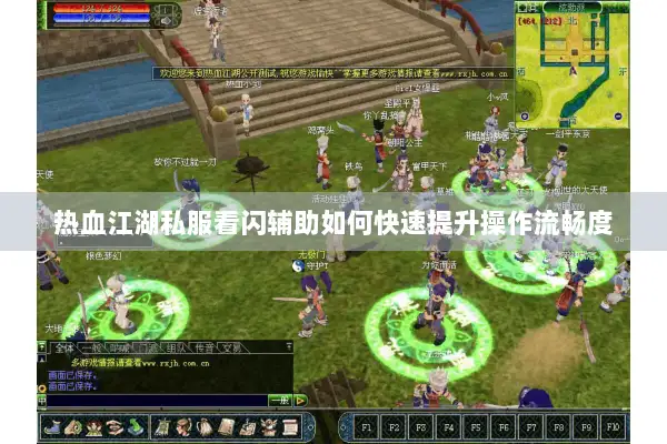热血江湖私服看闪辅助如何快速提升操作流畅度