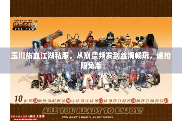 玉川热血江湖私服，从崩溃频发到丝滑畅玩，速抢限免版