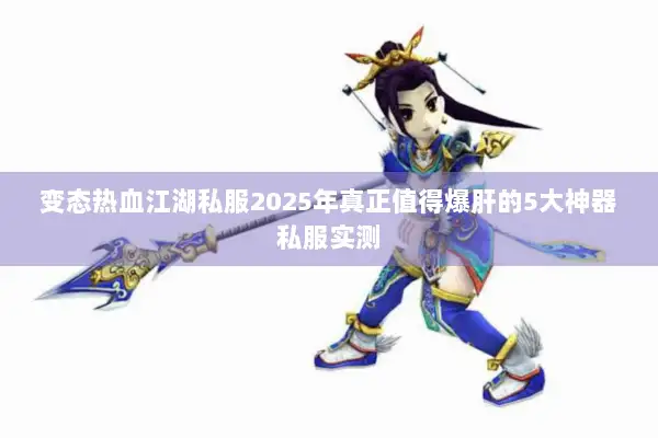 变态热血江湖私服2025年真正值得爆肝的5大神器私服实测