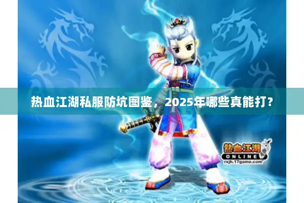 热血江湖私服防坑图鉴，2025年哪些真能打？