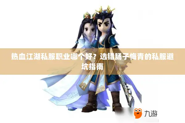 热血江湖私服职业哪个好?选错肠子悔青的私服避坑指南 热血江湖私服职业哪个好?选错肠子悔青的私服避坑指南