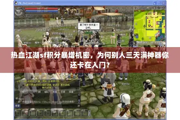 热血江湖sf积分暴增机密，为何别人三天满神器你还卡在入门？