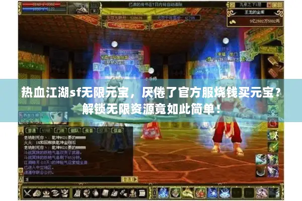 热血江湖sf无限元宝，厌倦了官方服烧钱买元宝？解锁无限资源竟如此简单！