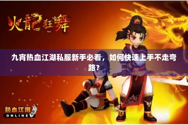 九宵热血江湖私服新手必看，如何快速上手不走弯路？