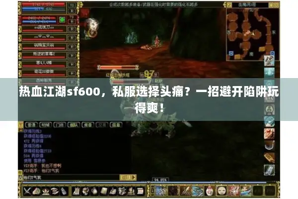 热血江湖sf600，私服选择头痛？一招避开陷阱玩得爽！