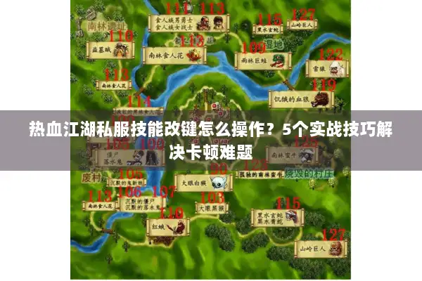 热血江湖私服技能改键怎么操作？5个实战技巧解决卡顿难题