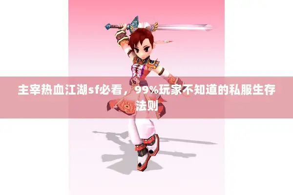 主宰热血江湖sf必看,99%玩家不知道的私服生存法则 主宰热血江湖sf必看,99%玩家不知道的私服生存法则