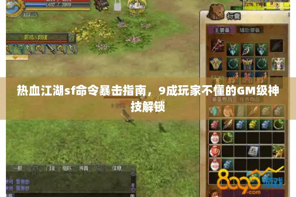 热血江湖sf命令暴击指南，9成玩家不懂的GM级神技解锁