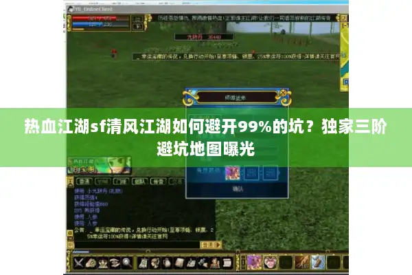 热血江湖sf清风江湖如何避开99%的坑？独家三阶避坑地图曝光