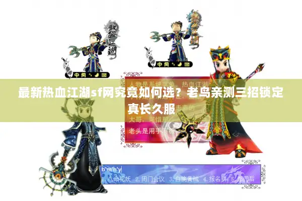 最新热血江湖sf网究竟如何选？老鸟亲测三招锁定真长久服