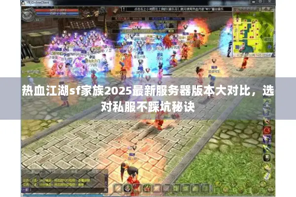 热血江湖sf家族2025最新服务器版本大对比，选对私服不踩坑秘诀
