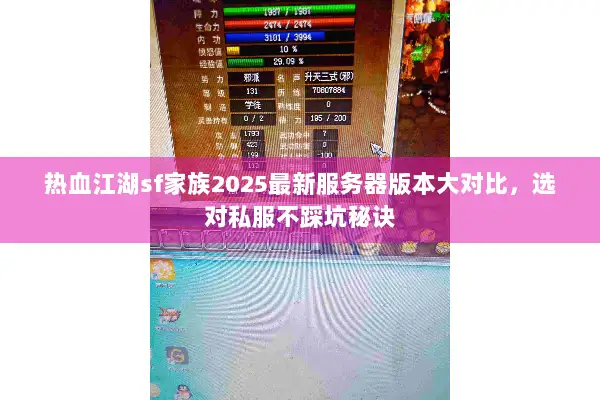 热血江湖sf家族2025最新服务器版本大对比，选对私服不踩坑秘诀