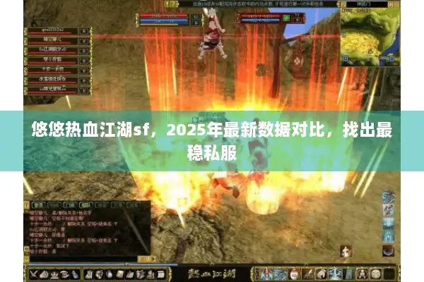 悠悠热血江湖sf，2025年最新数据对比，找出最稳私服