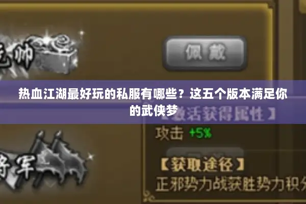 热血江湖最好玩的私服有哪些？这五个版本满足你的武侠梦