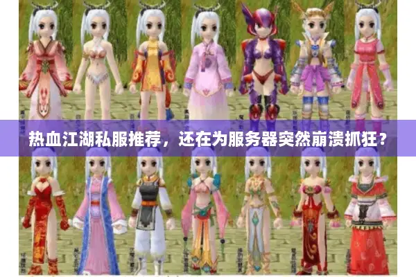 热血江湖私服推荐，还在为服务器突然崩溃抓狂？