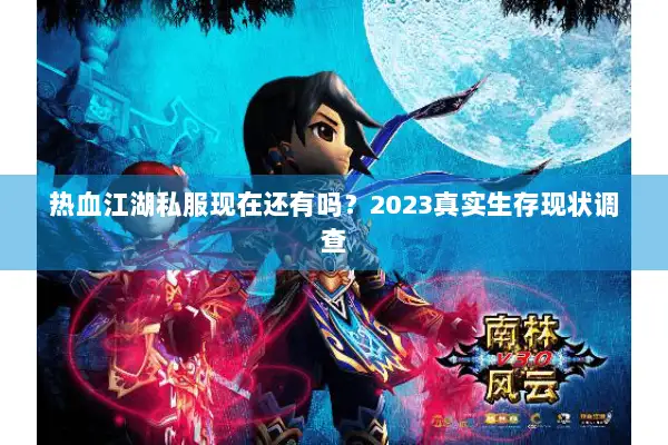 热血江湖私服现在还有吗？2023真实生存现状调查