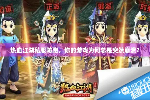 热血江湖私服防跑，你的游戏为何总是突然崩溃？