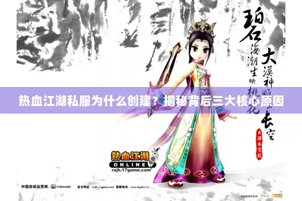热血江湖私服为什么创建？揭秘背后三大核心原因