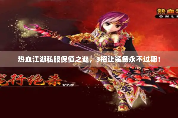 热血江湖私服保值之谜，3招让装备永不过期！