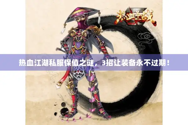 热血江湖私服保值之谜，3招让装备永不过期！