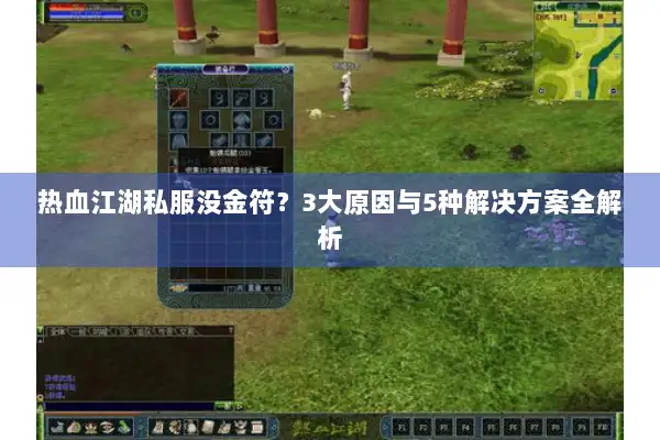 热血江湖私服没金符?3大原因与5种解决方案全解析 热血江湖私服没金符?3大原因与5种解决方案全解析