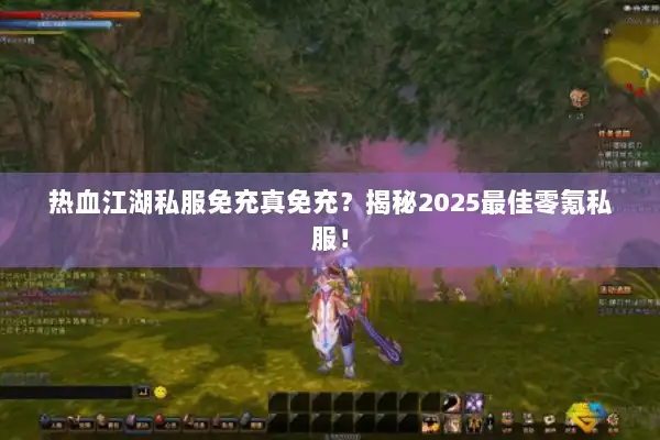 热血江湖私服免充真免充？揭秘2025最佳零氪私服！