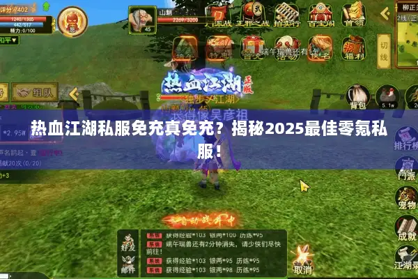 热血江湖私服免充真免充？揭秘2025最佳零氪私服！