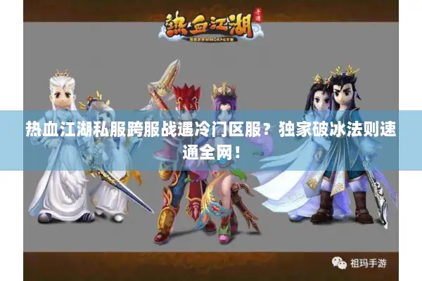 热血江湖私服跨服战遇冷门区服？独家破冰法则速通全网！