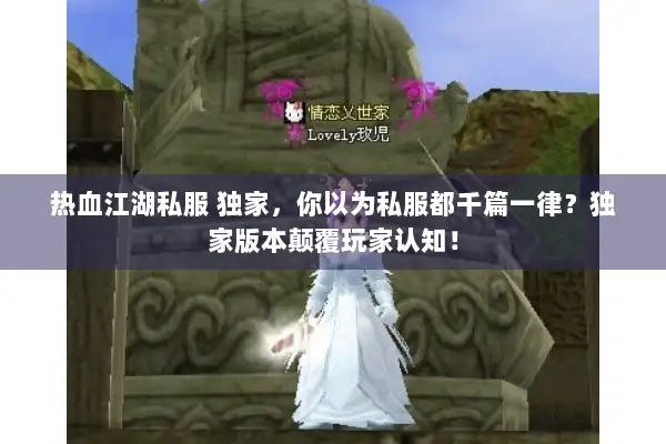 热血江湖私服 独家，你以为私服都千篇一律？独家版本颠覆玩家认知！