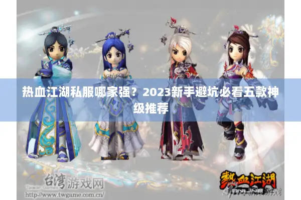 热血江湖私服哪家强？2023新手避坑必看五款神级推荐